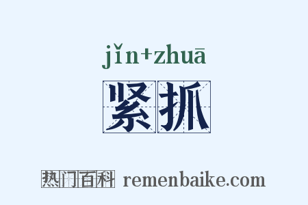 紧抓是什么意思的图片
